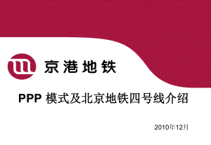 PPP模式与项目介绍课件.ppt