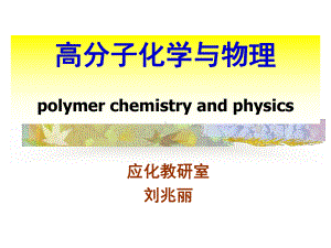 [工学]第一章 高分子 绪论课件.ppt