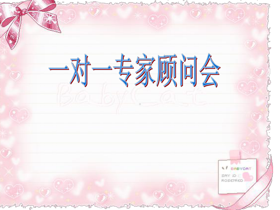 一对一专家顾问讲解幻灯团队会课件.ppt_第1页