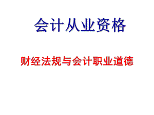 2019全国新大纲会计从业资格培训·财经法规与会计职业道德-讲义课件第四章财政法律制度.ppt