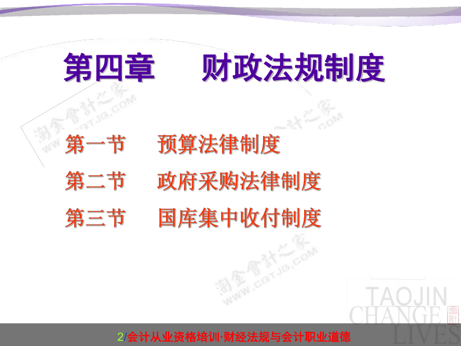 2019全国新大纲会计从业资格培训·财经法规与会计职业道德-讲义课件第四章财政法律制度.ppt_第2页