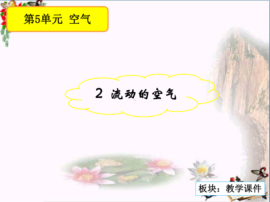 三年级科学上册52流动的空气课件1湘教版.ppt_第1页