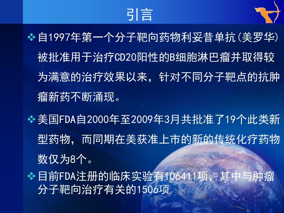 [医学]抗肿瘤分子靶向药物应用进展课件.ppt_第2页