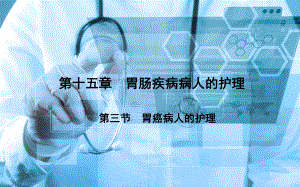 《外科护理》第十五章第三节胃癌病人的护理课件.ppt