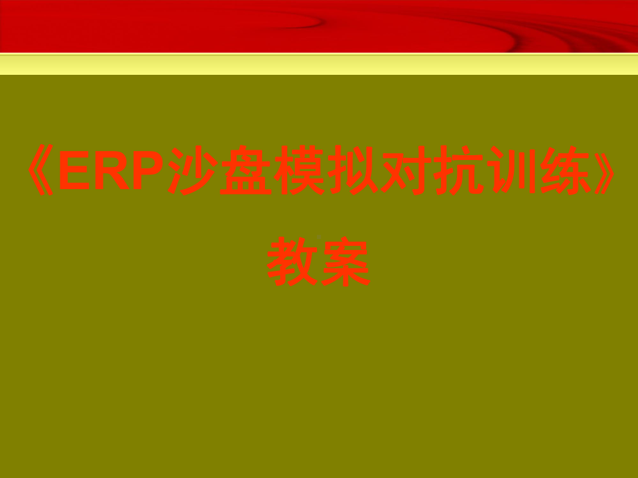 ERP沙盘模拟对抗训练教案课件.ppt_第1页