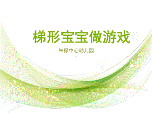 《认识梯形》中班下课件.ppt