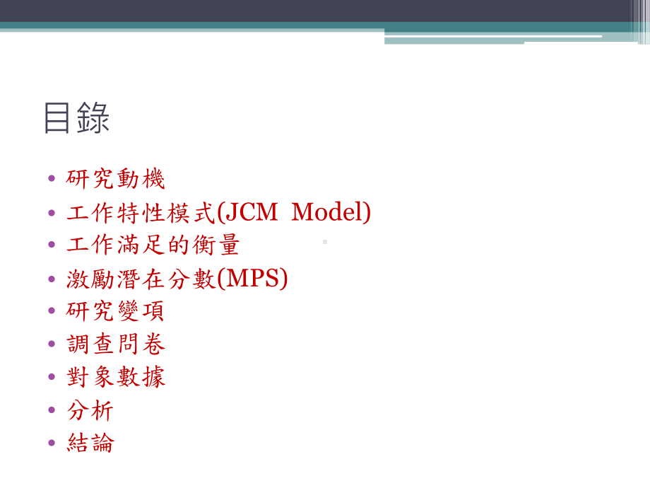 个人知觉之工作满足感与激励潜在分数课件.ppt_第2页