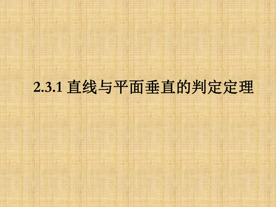 231直线与平面垂直的判定定理精编版课件.ppt_第1页