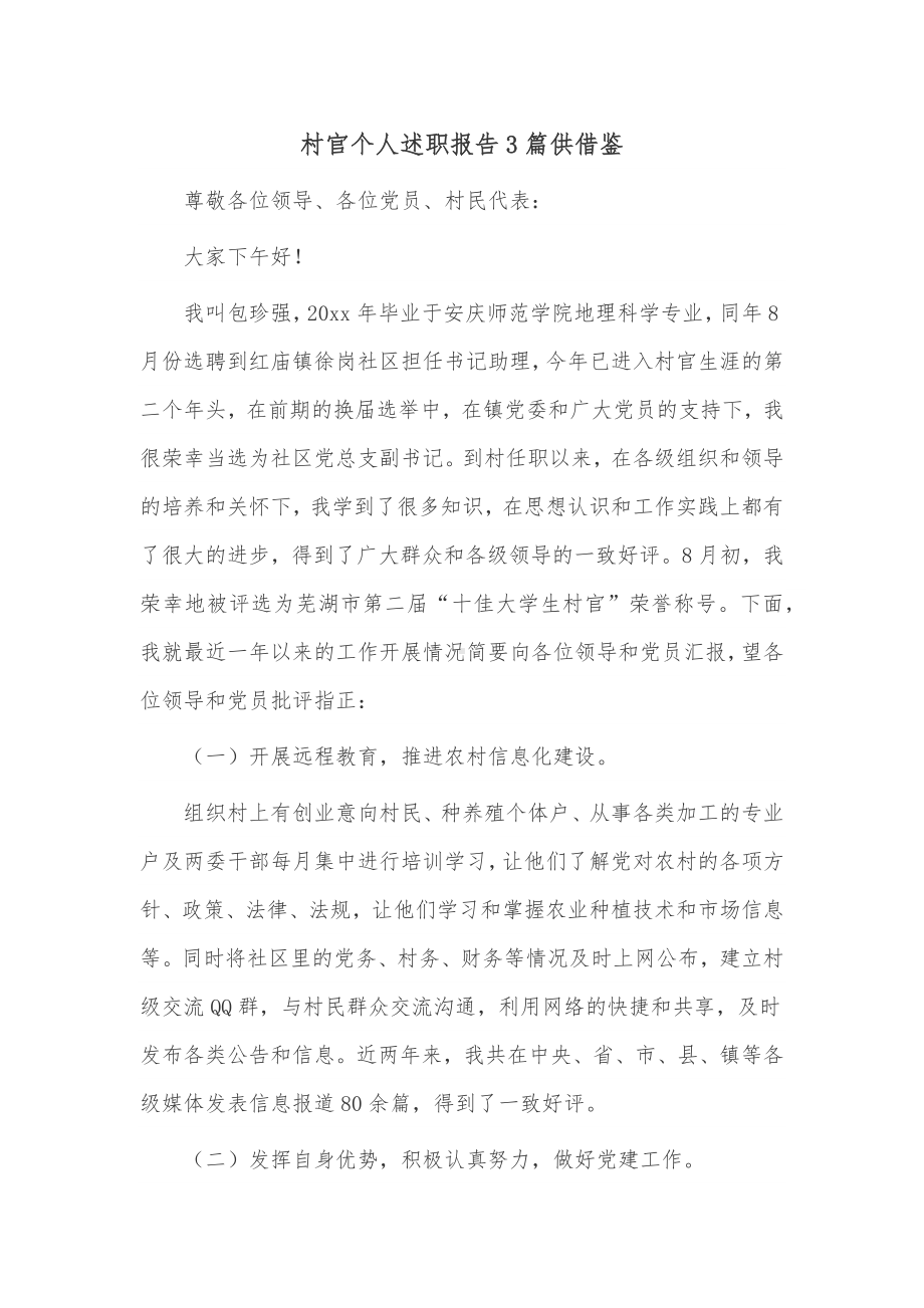 村官个人述职报告3篇供借鉴.docx_第1页