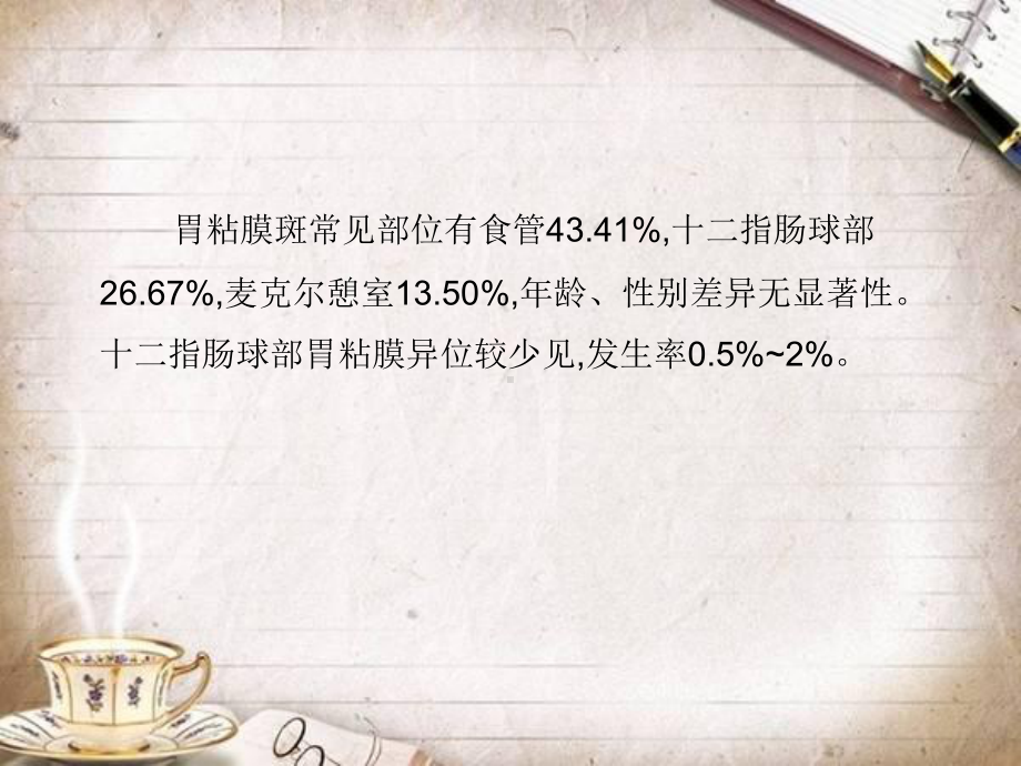 4十二指肠球部胃黏膜异位课件.ppt_第3页