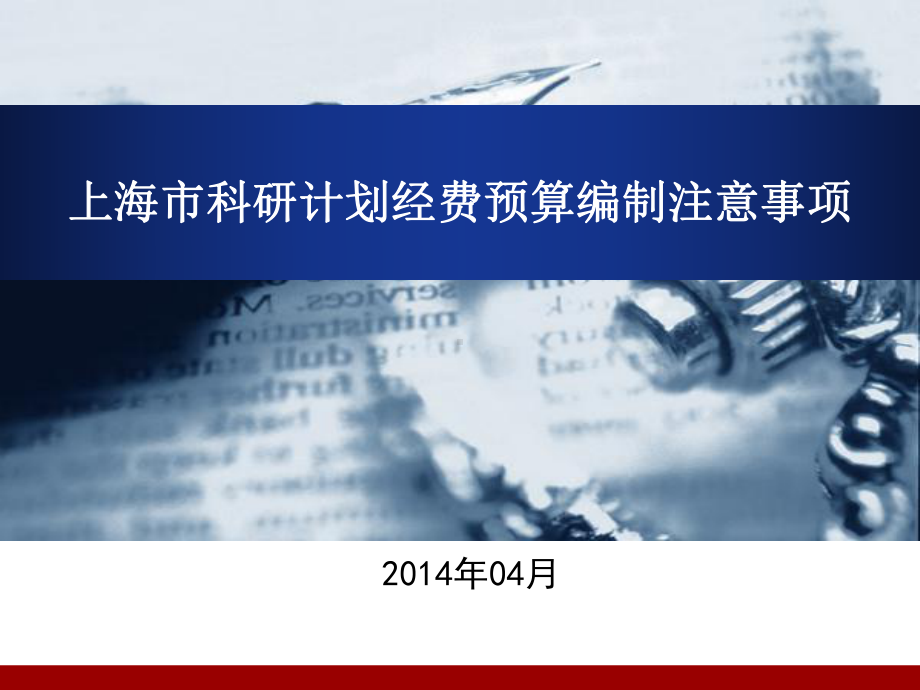 上海科研计划经费管理培训课件.ppt_第1页