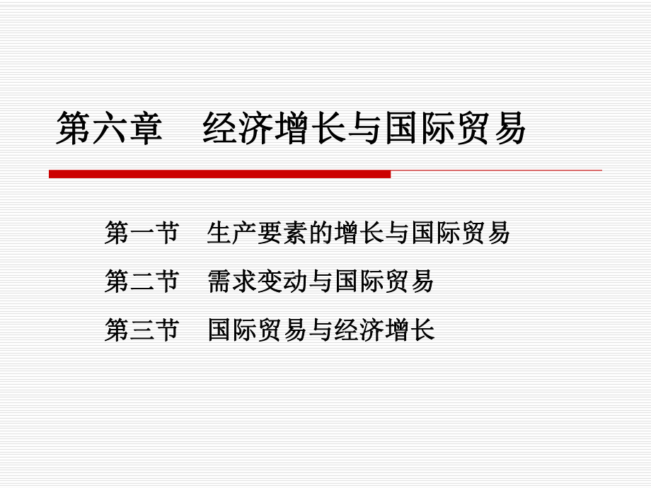 6经济增长与国际贸易课件.ppt_第1页