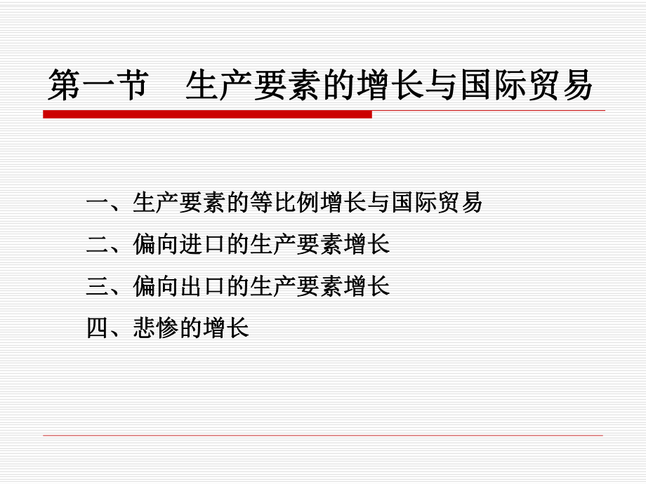 6经济增长与国际贸易课件.ppt_第2页