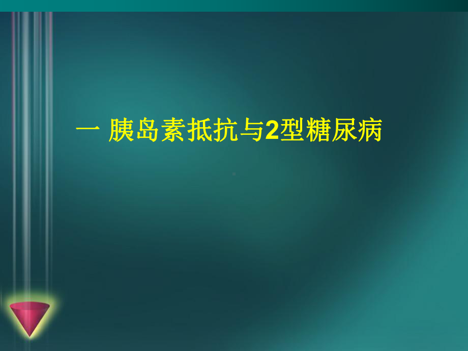 2型糖尿病的基础用药课件.pptx_第3页