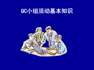 QC活动基本知识课件.ppt