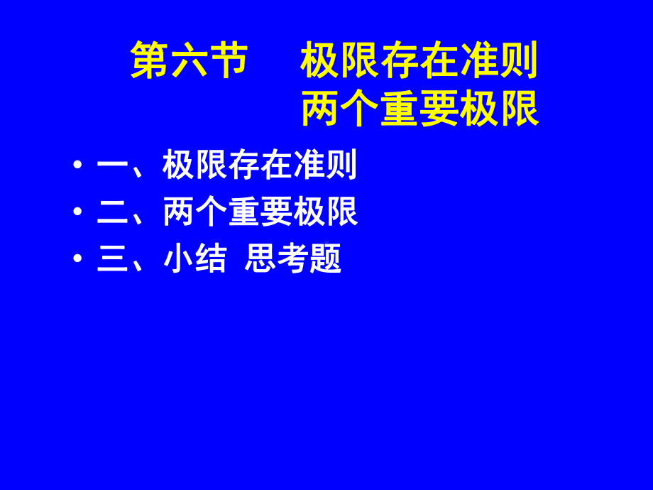 16高等数学—极限存在准则(两个重要极限)课件.ppt_第1页