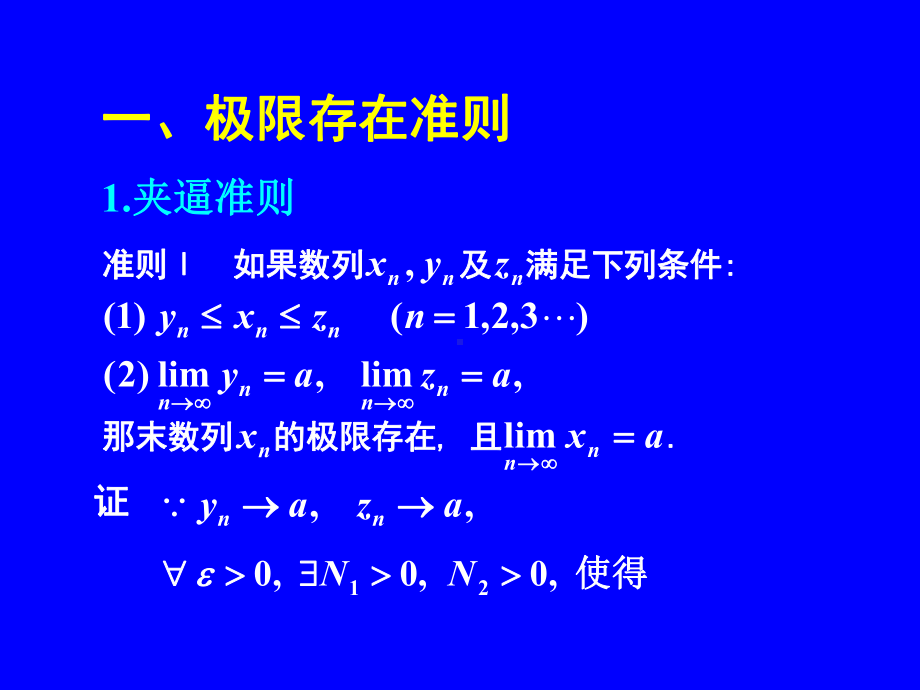 16高等数学—极限存在准则(两个重要极限)课件.ppt_第2页