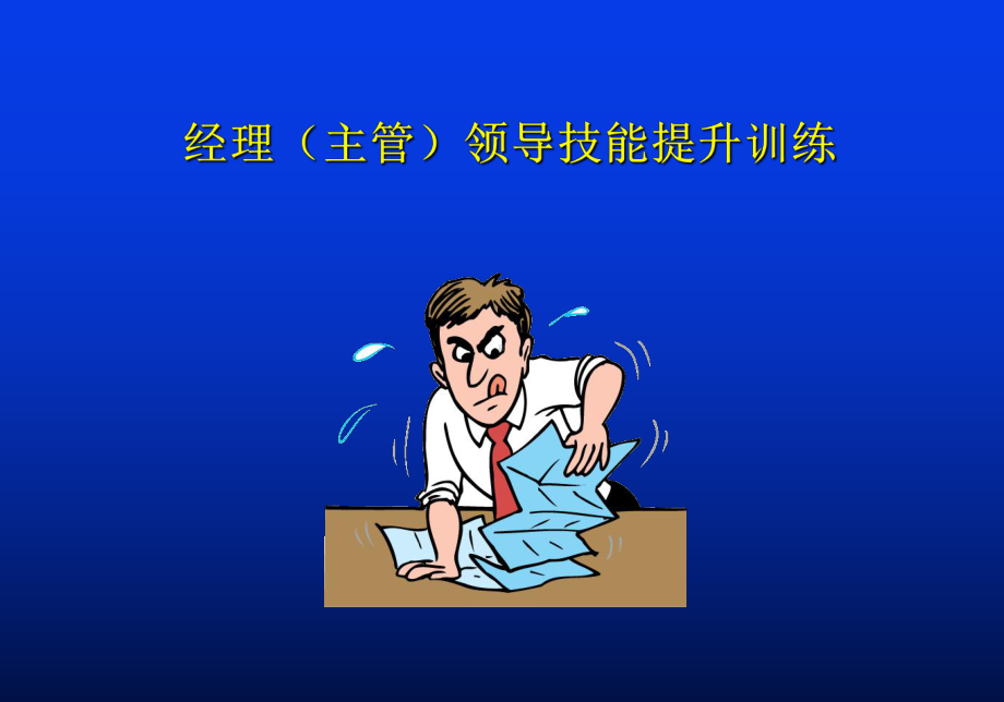 中层经理执行力课件.ppt_第1页