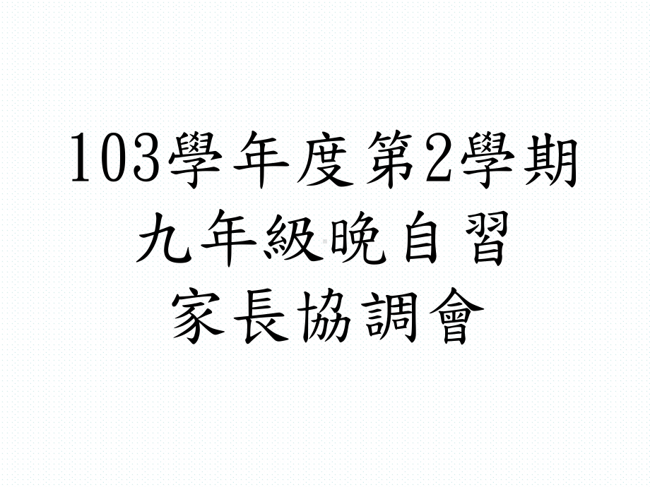 98年下学期九年级晚自习家长协调会课件.ppt_第1页