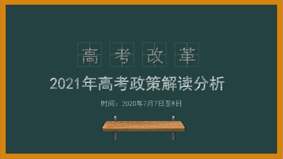 2021年高考改革方案及备考策略课件.pptx_第1页