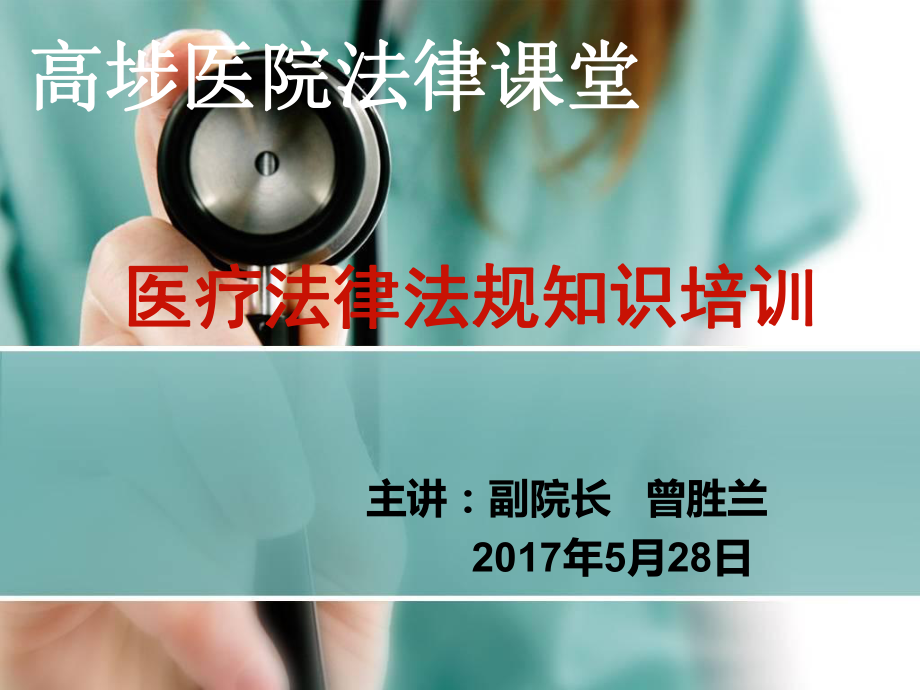 2017医疗人员法律法规知识培训 课件.ppt_第1页