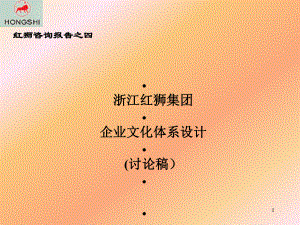 1、共图—红狮咨询报告之四：企业文化体系课件.ppt