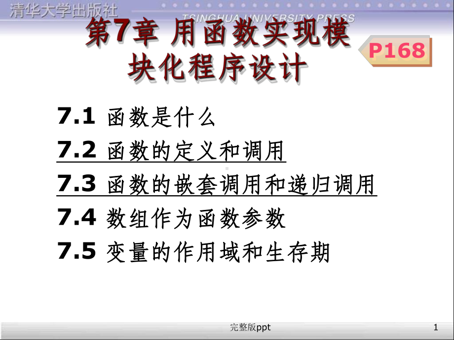 C语言程序设计课件第7章-用函数实现模块化程序设计.ppt_第1页