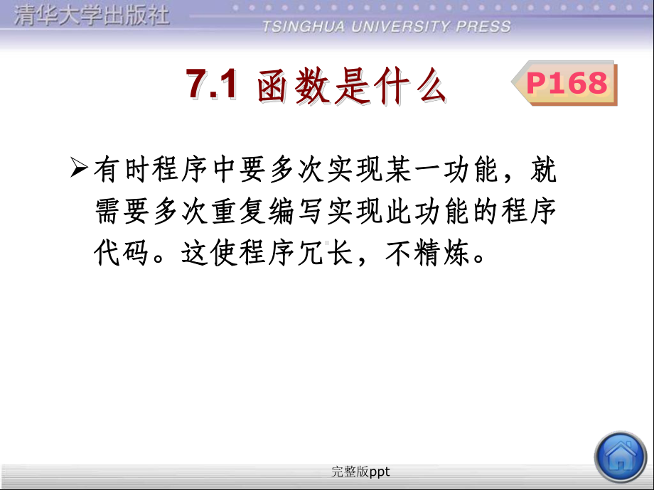 C语言程序设计课件第7章-用函数实现模块化程序设计.ppt_第3页