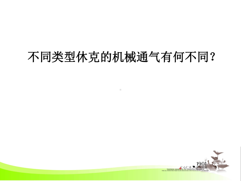 不同类型休克的机械通气有何不同课件.ppt_第1页