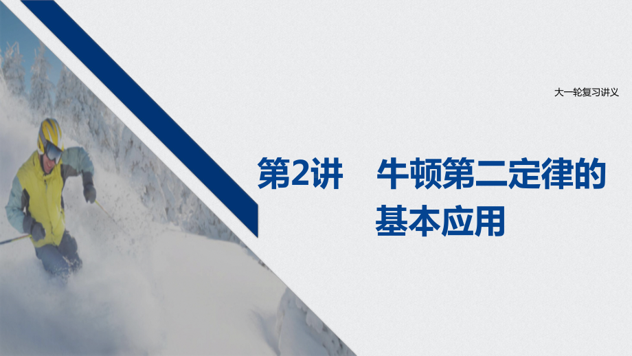 2021江苏新高考物理一轮课件：第三章第2讲牛顿第二定律的基本应用.pptx_第1页