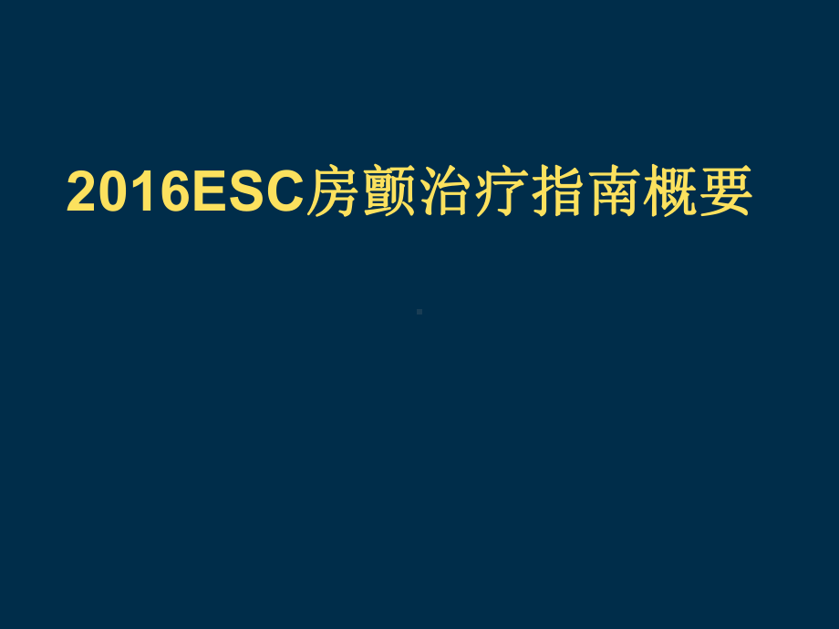 ESC房颤治疗指南概要课件.ppt_第1页