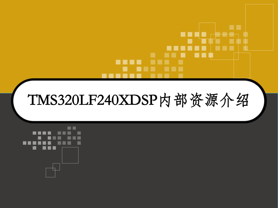 TMS320LF240XDSP内部资源介绍-课件.ppt_第1页