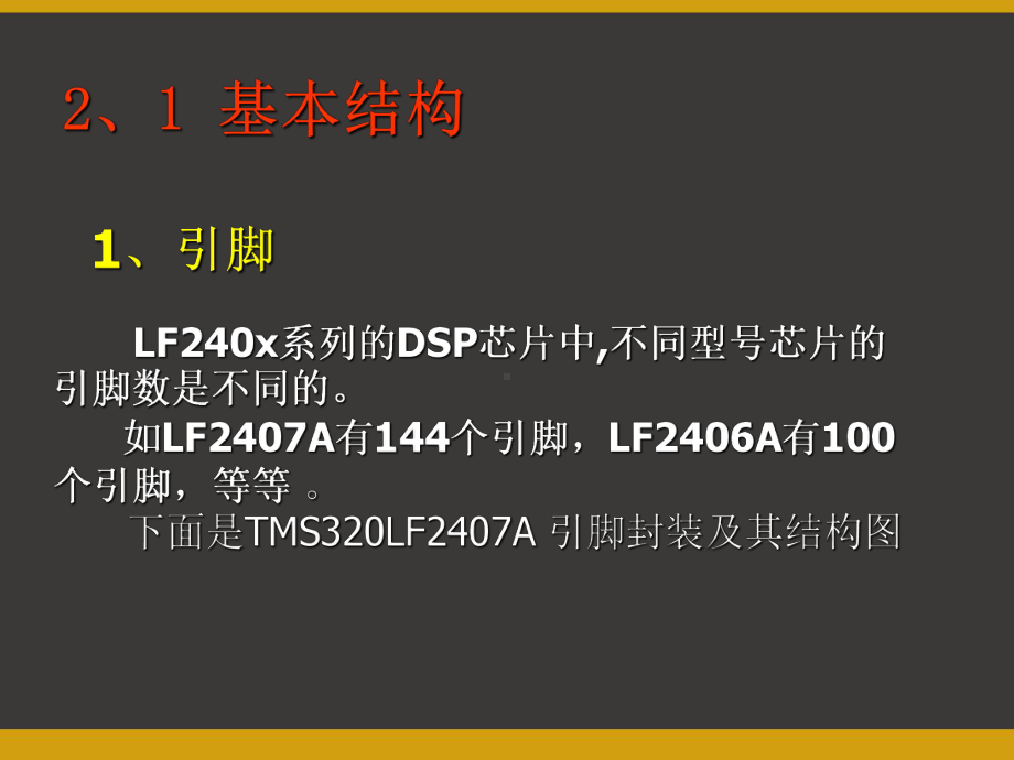 TMS320LF240XDSP内部资源介绍-课件.ppt_第2页