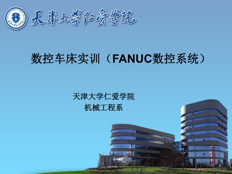 FANUC数控系统天津大学仁爱学院课件.ppt_第1页