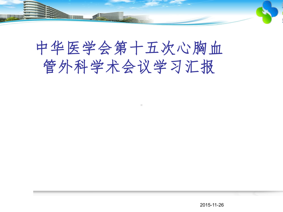 中华医学会第十五次心胸血管外科学术会议学习汇报(同名246)课件.ppt_第1页