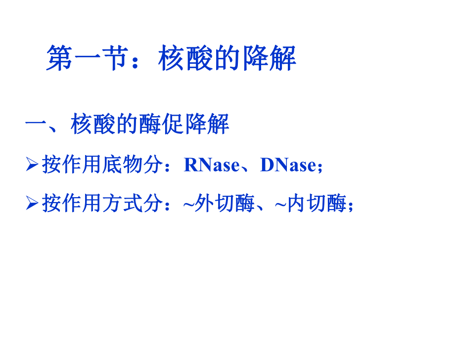 [医学]生物化学 第9章、核酸代谢课件.ppt_第3页