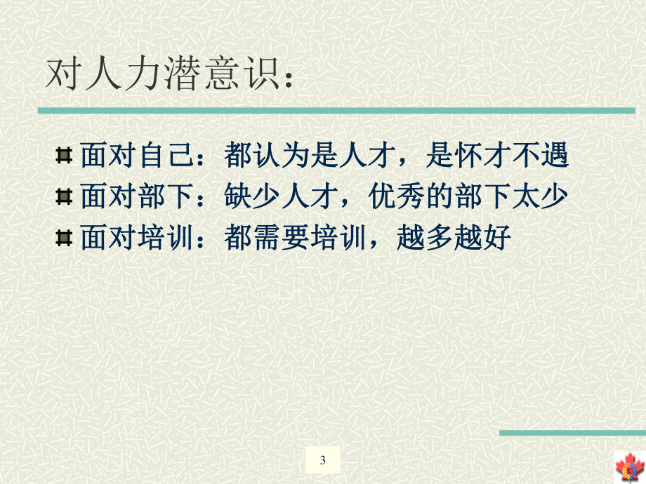 [管理学]人力资源专科护士课件.ppt_第3页