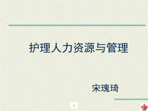 [管理学]人力资源专科护士课件.ppt