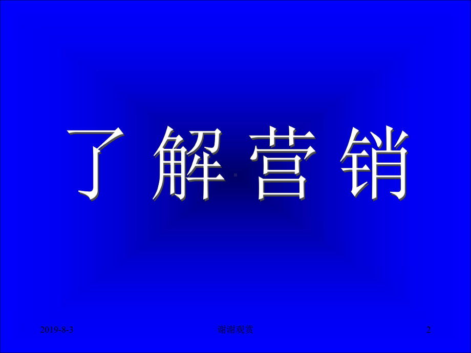 《市场总监培训教材》营销末端课件.ppt_第2页