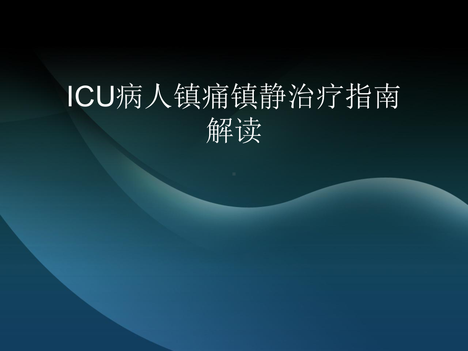 ICU病人镇痛镇静治疗指南1课件.ppt_第1页