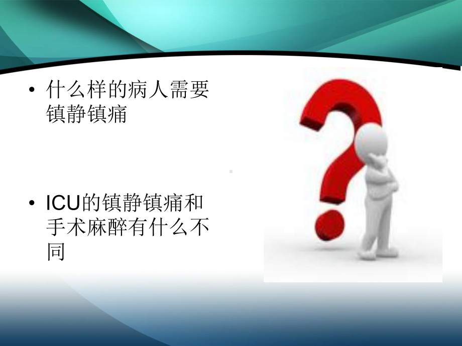 ICU病人镇痛镇静治疗指南1课件.ppt_第2页