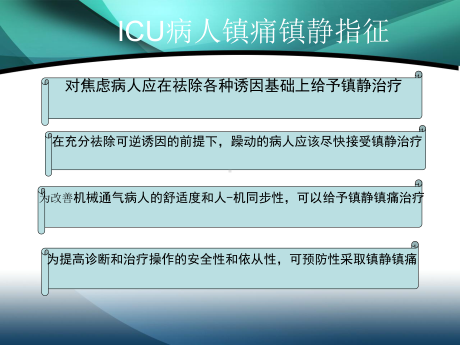 ICU病人镇痛镇静治疗指南1课件.ppt_第3页