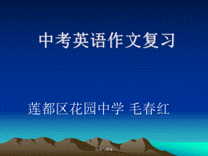 中考英语作文复习课件.ppt