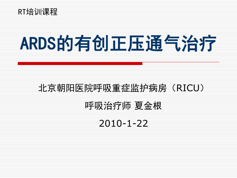 ARDS的机械通气治疗(RT培训)课件.ppt_第1页