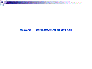 32制备和应用固定化酶课件(苏教版选修1).ppt