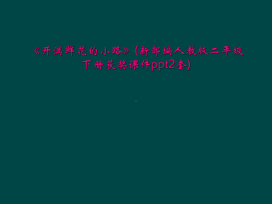 《开满鲜花的小路》(新部编人教版二年级下册获奖课件2套).ppt_第1页