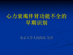 (课件)心力衰竭伴肾功能不全的早期识别.ppt