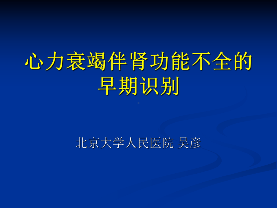 (课件)心力衰竭伴肾功能不全的早期识别.ppt_第1页