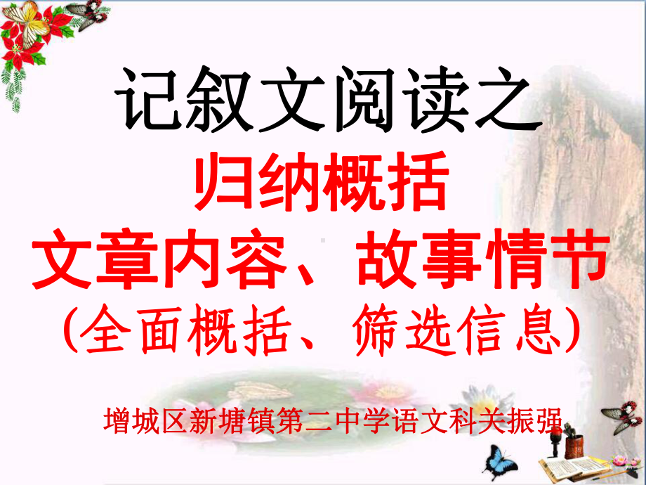 中考复习记叙文阅读之归纳概括、文章内容、故事情节.ppt_第1页