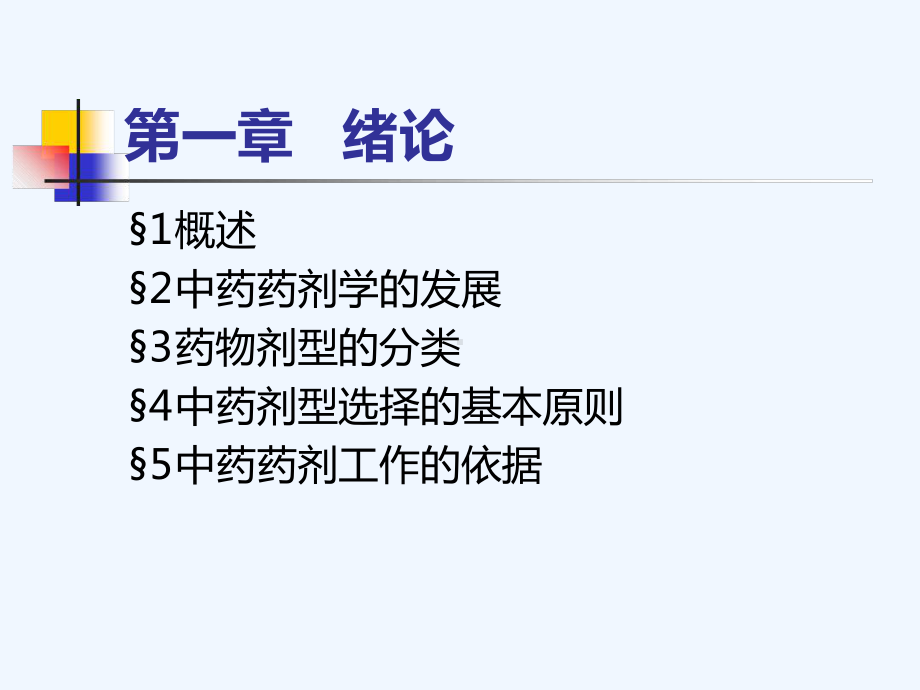 中药药剂学绪论课件.ppt_第2页